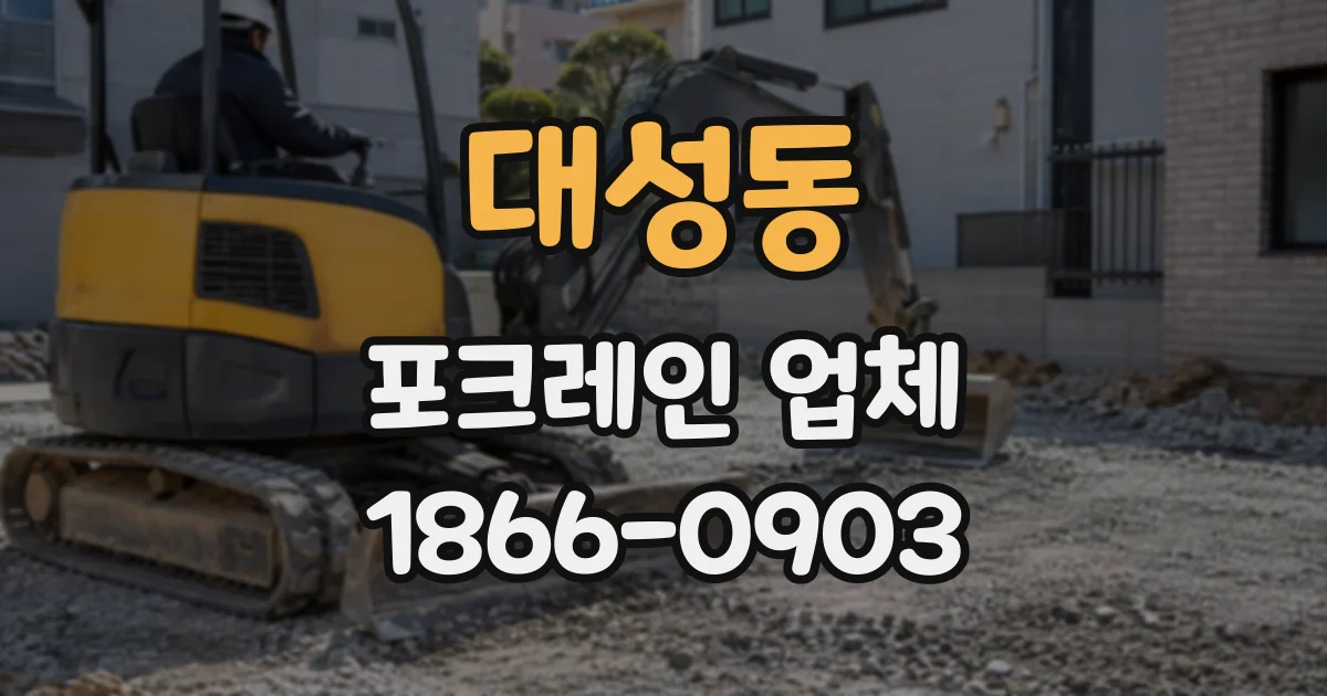 대성동 포크레인업체
