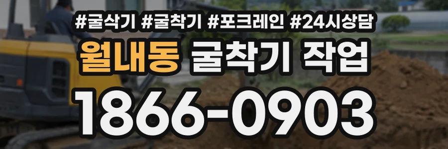 월내동 굴착기작업 상담 전화 1866-0903