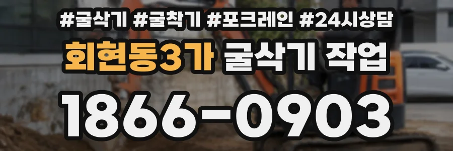 회현동3가 굴삭기 작업