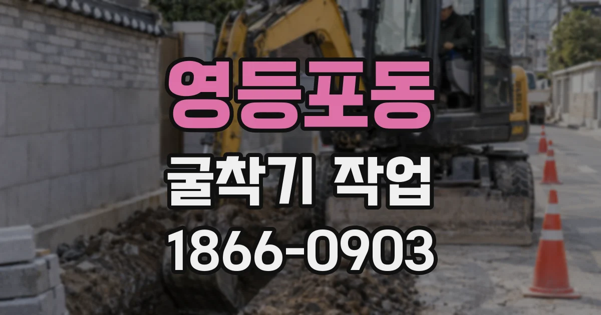 영등포동 굴착기 작업