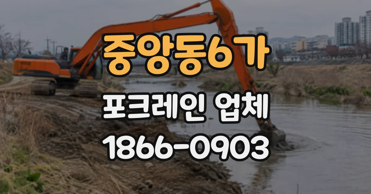 중앙동6가 포크레인업체