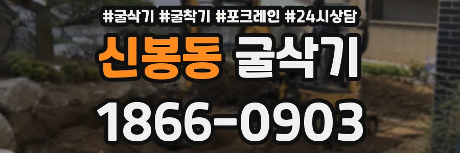 신봉동 굴삭기