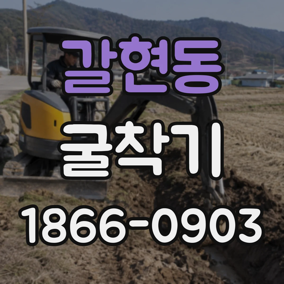 갈현동 굴착기