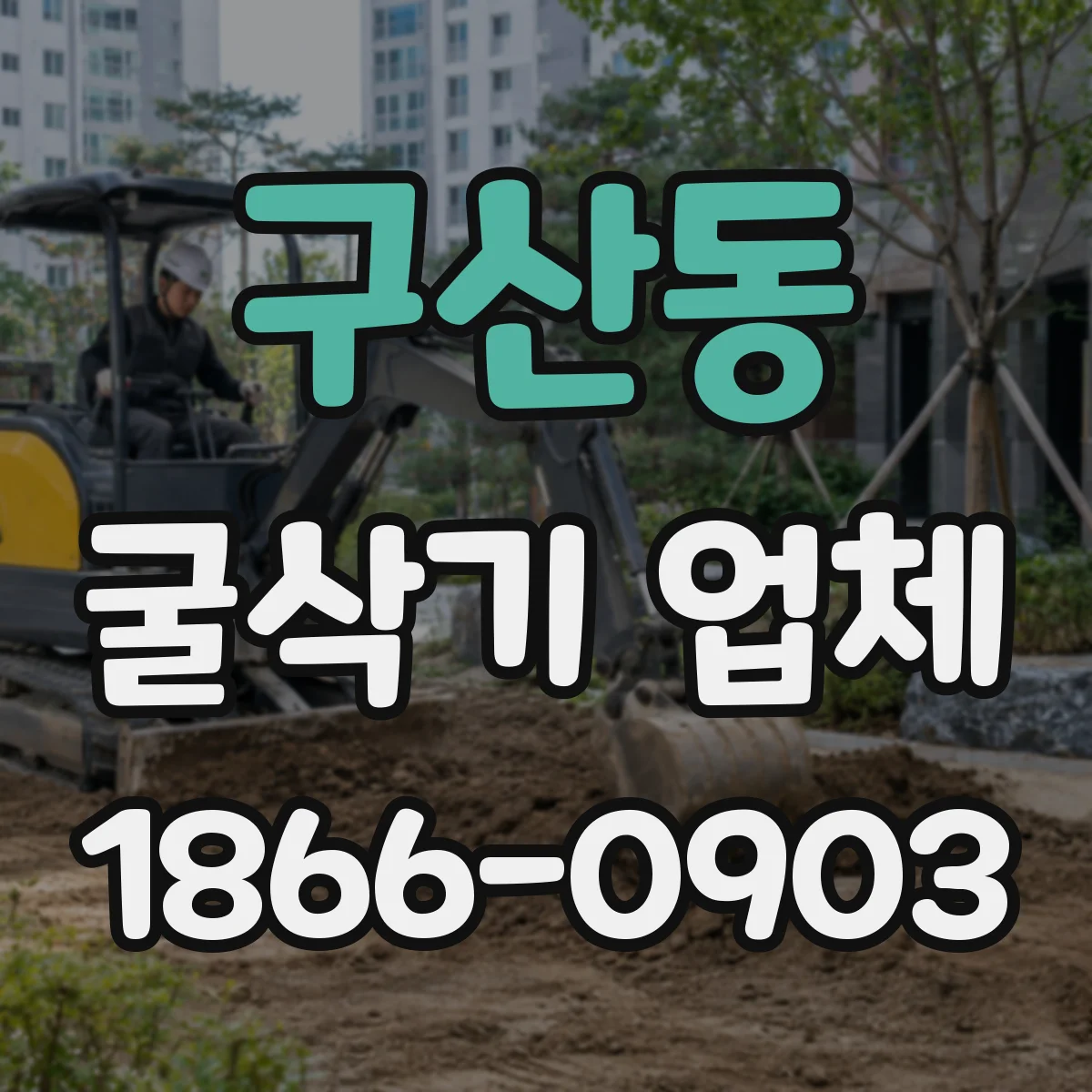 구산동 굴삭기 업체