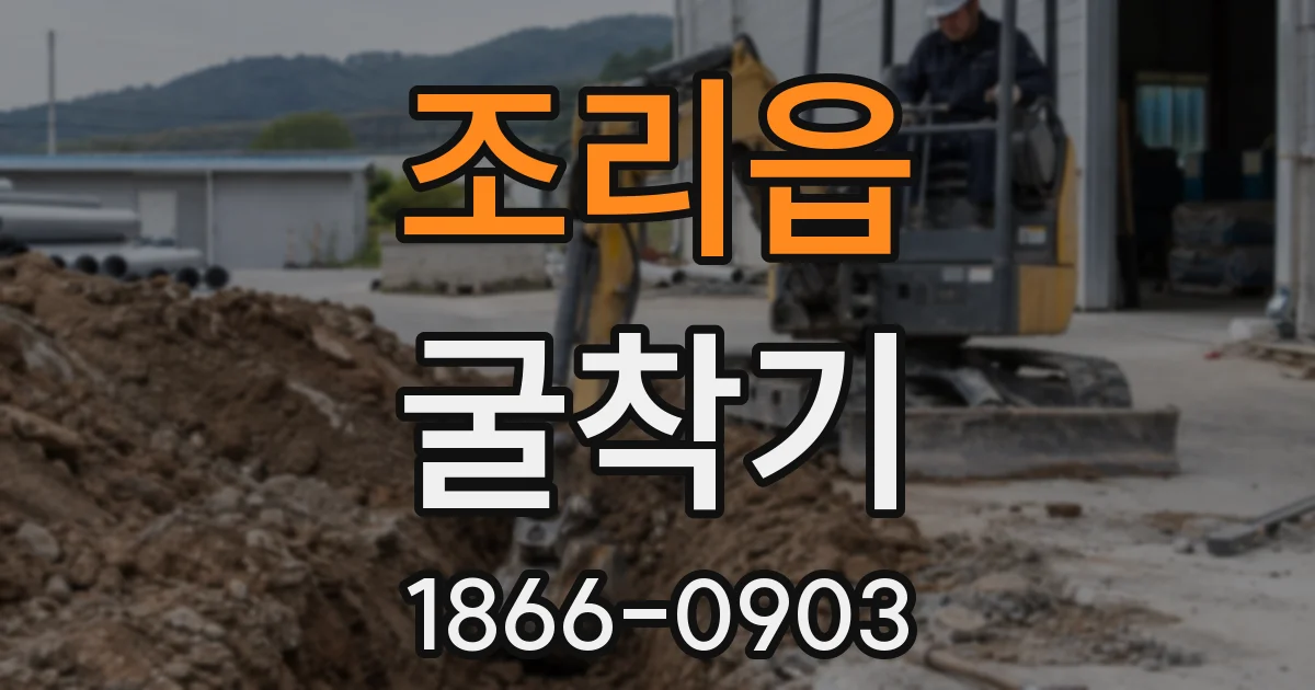 조리읍 굴착기