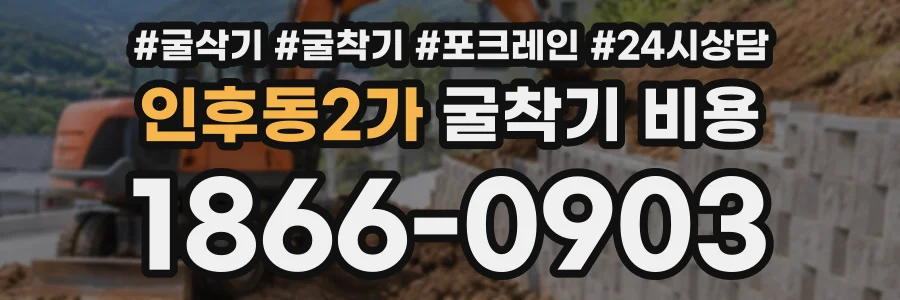 인후동2가 굴착기비용 상담 전화 1866-0903