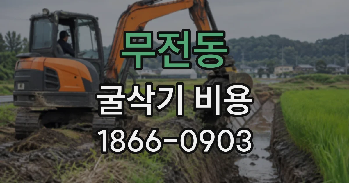 무전동 굴삭기비용