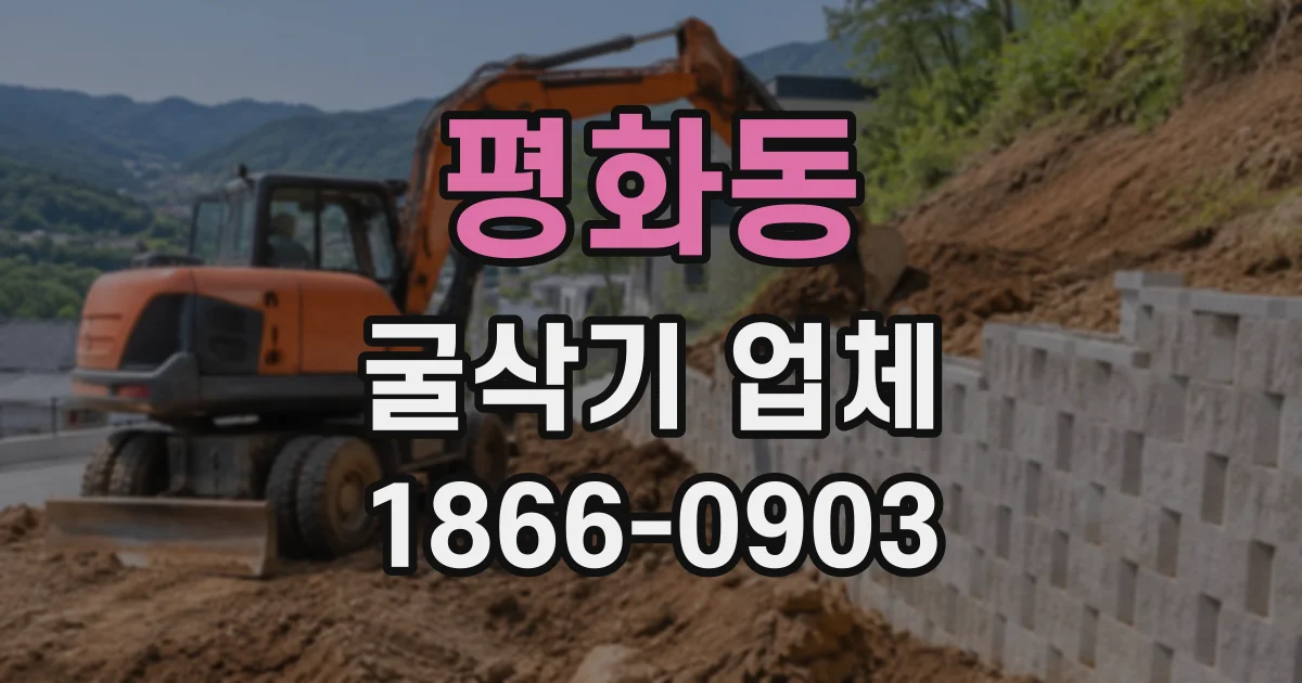 평화동 굴삭기업체