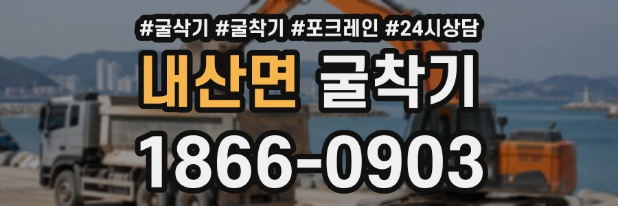 내산면 굴착기 상담 전화 1866-0903