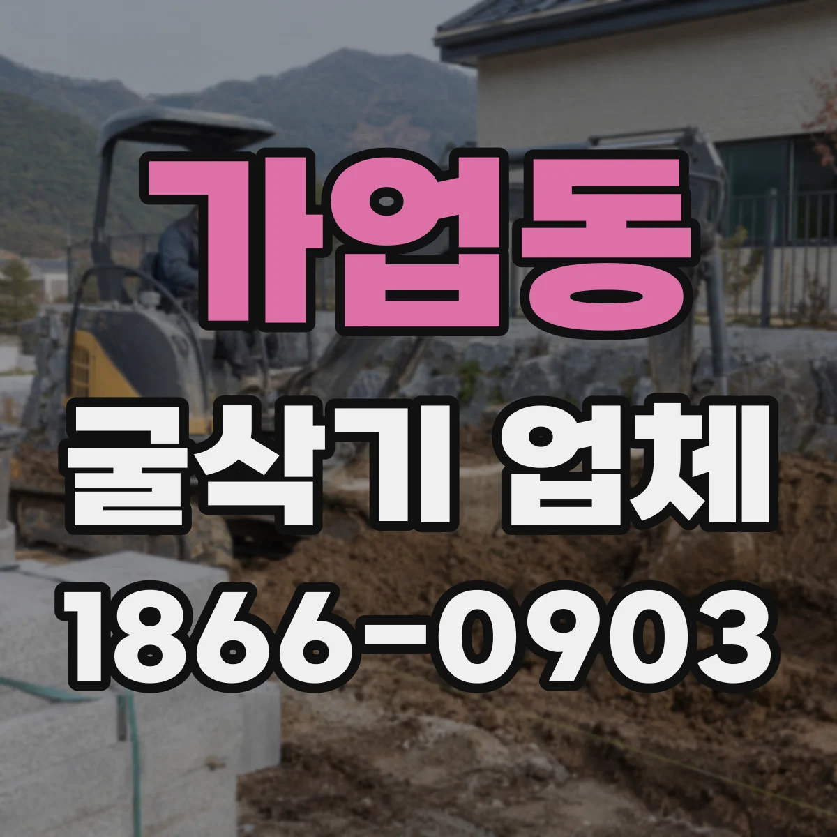 가업동 굴삭기 업체