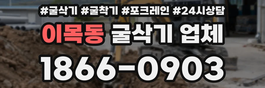 이목동 굴삭기 업체