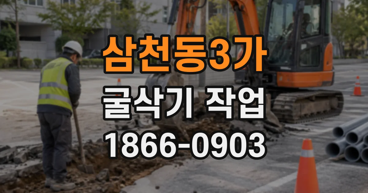 삼천동3가 굴삭기작업