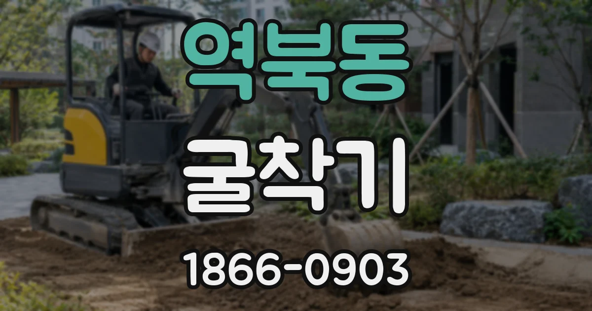 역북동 굴착기