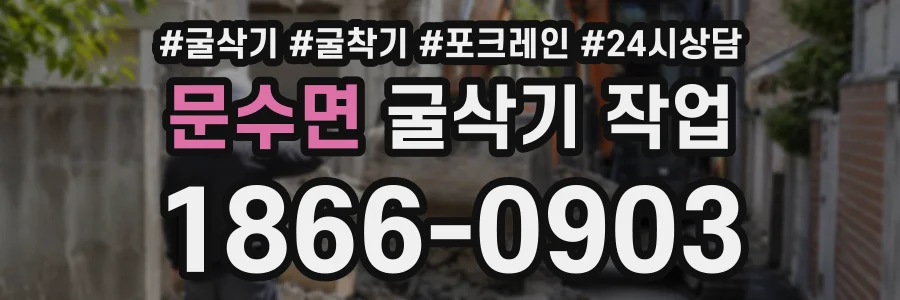 문수면 굴삭기작업 상담 전화 1866-0903
