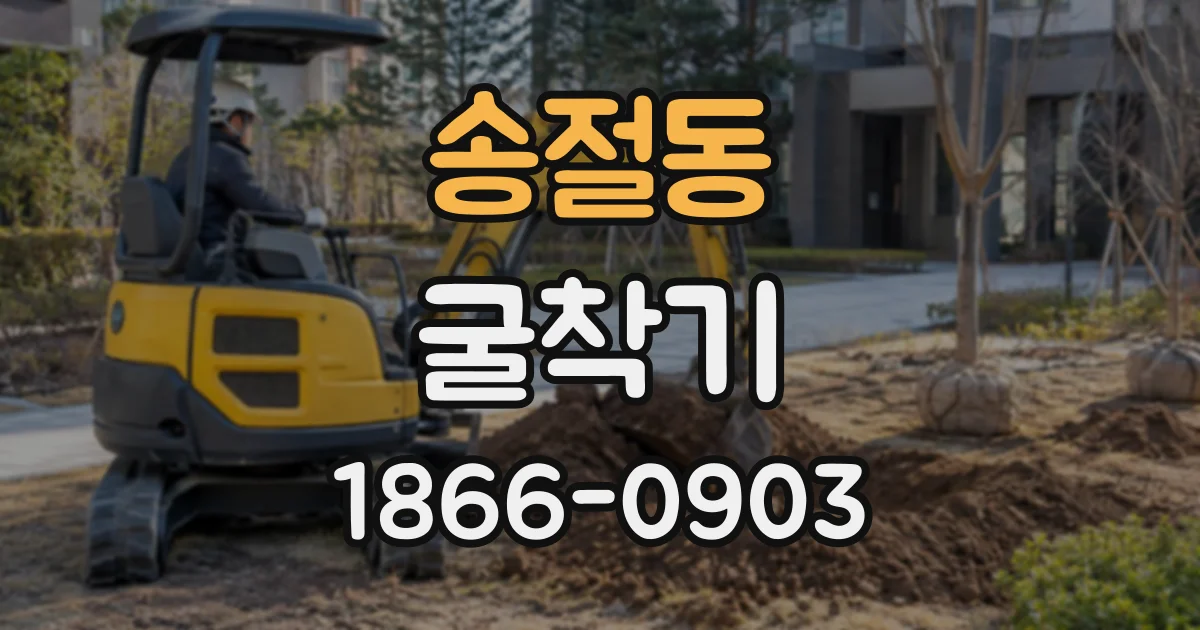 송절동 굴착기