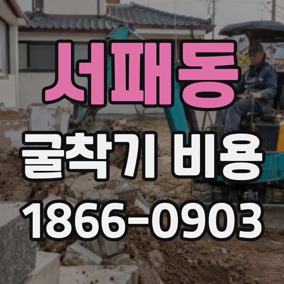 서패동 굴착기 비용