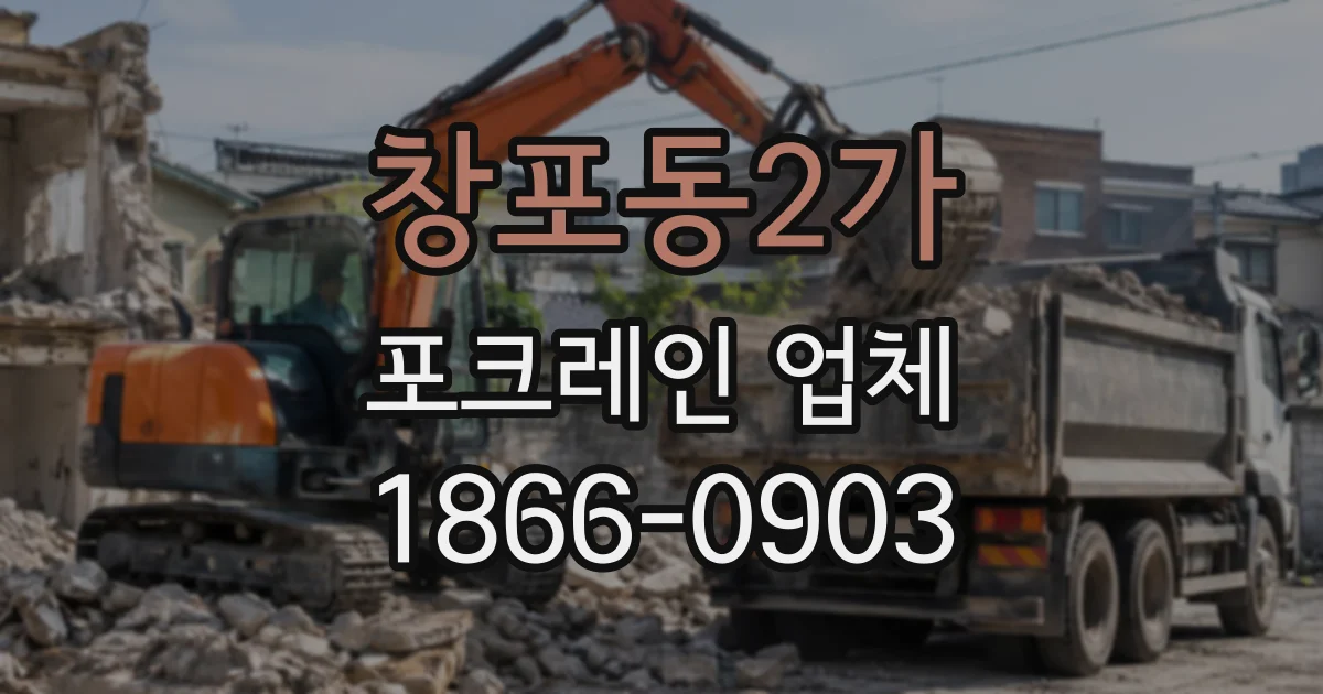 창포동2가 포크레인업체