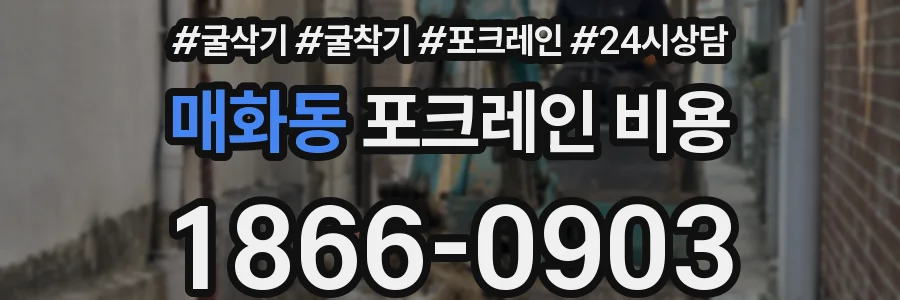 매화동 포크레인 비용