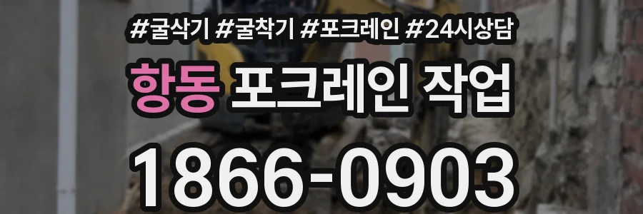 항동 포크레인 작업