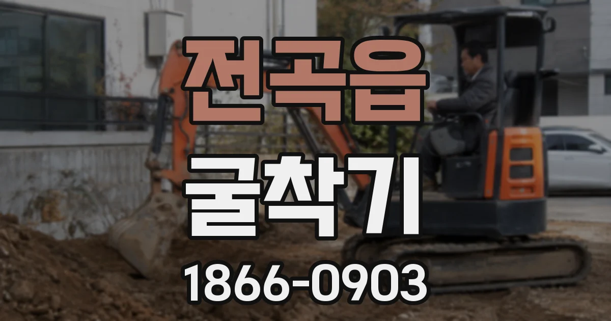 전곡읍 굴착기