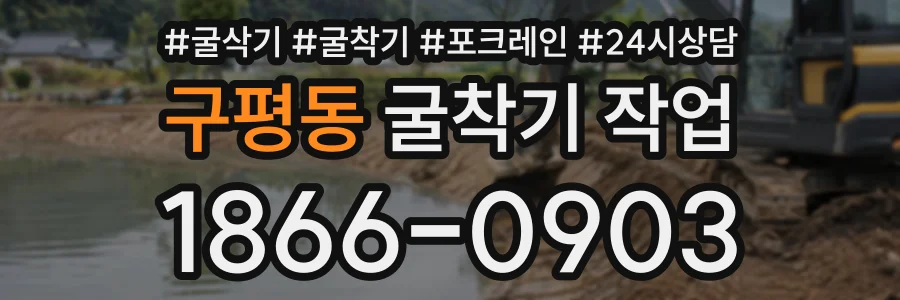 구평동 굴착기작업 상담 전화 1866-0903