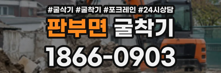 판부면 굴착기 상담 전화 1866-0903