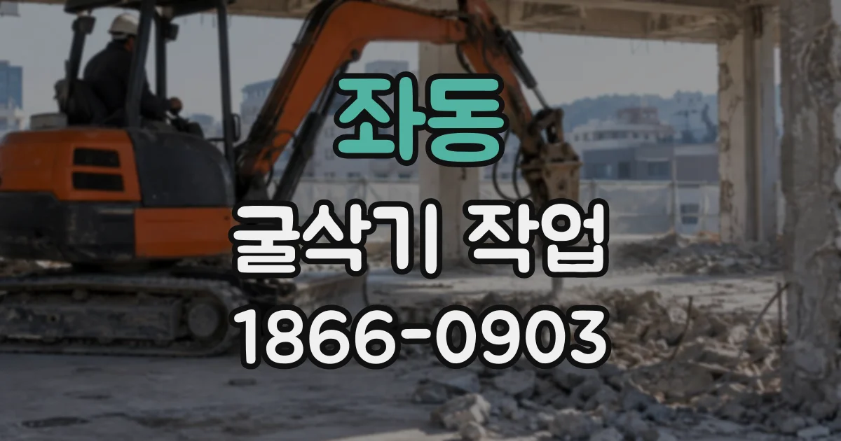 좌동 굴삭기작업