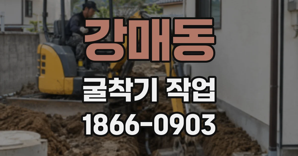 강매동 굴착기 작업