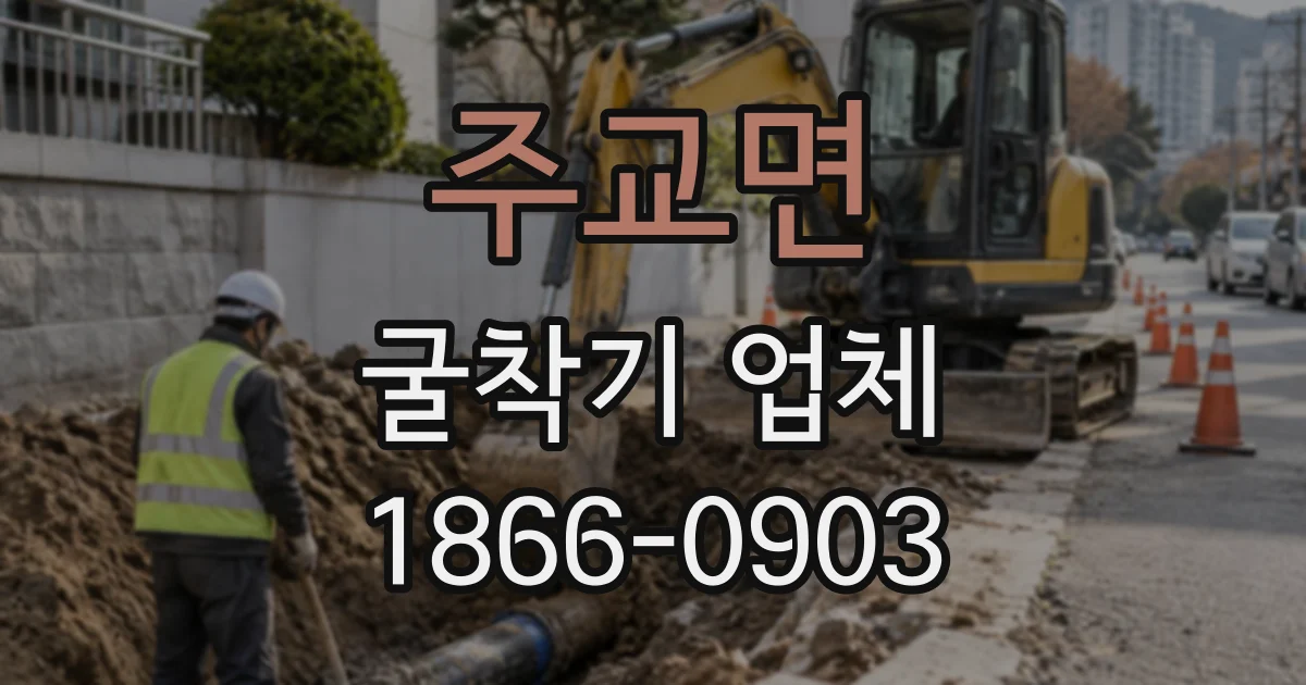 주교면 굴착기업체