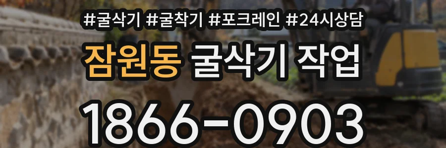 잠원동 굴삭기 작업