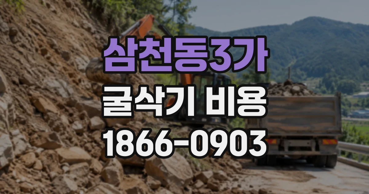 삼천동3가 굴삭기비용 건물 주변 작업에 맞는 장비 고르는 법