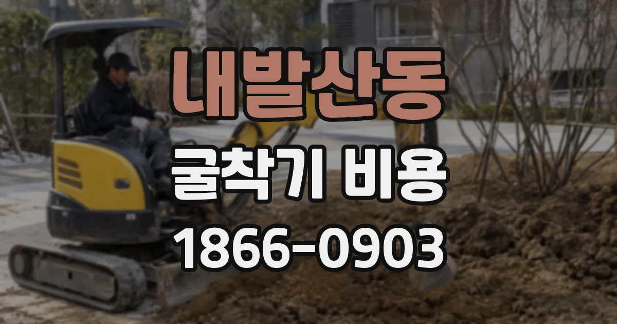 내발산동 굴착기 비용