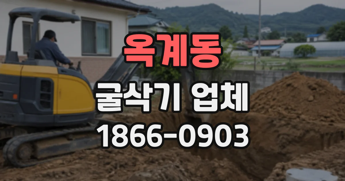 옥계동 굴삭기업체