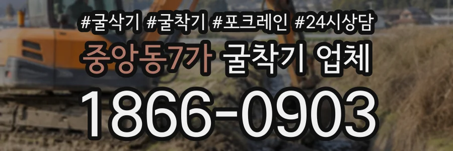 중앙동7가 굴착기업체 상담 전화 1866-0903