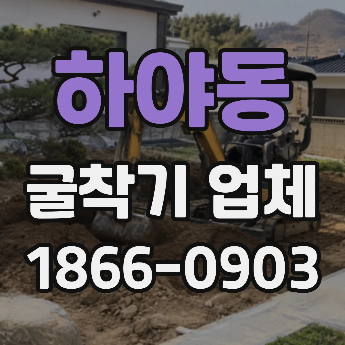하야동 굴착기 업체