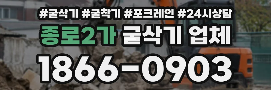 종로2가 굴삭기업체 상담 전화 1866-0903