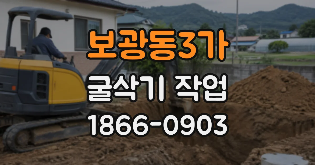 보광동3가 굴삭기작업