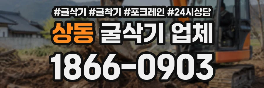상동 굴삭기업체 상담 전화 1866-0903