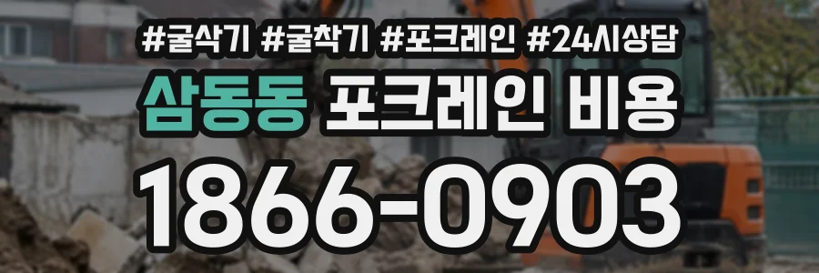 삼동동 포크레인비용 상담 전화 1866-0903