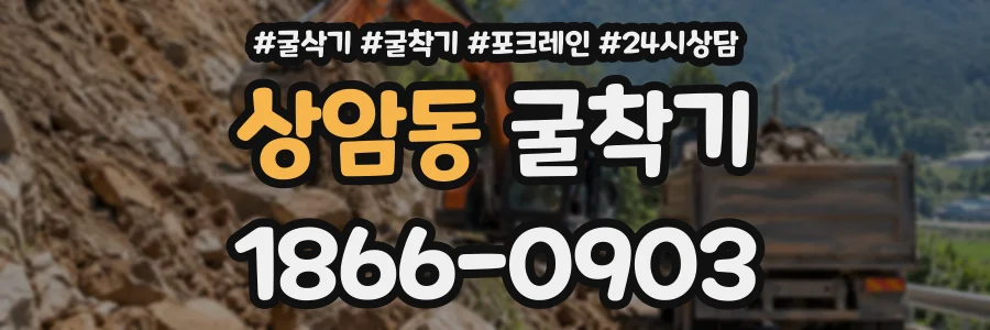 상암동 굴착기 상담 전화 1866-0903