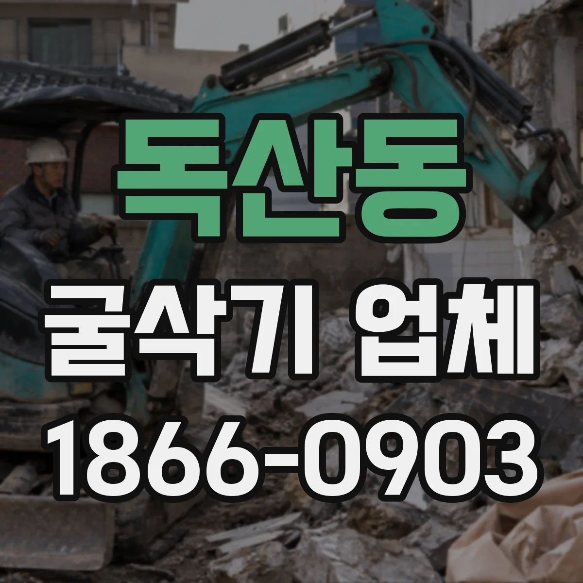 독산동 굴삭기 업체