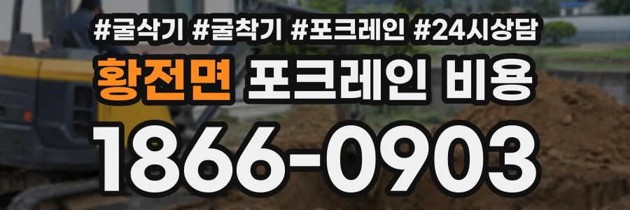 황전면 포크레인비용 상담 전화 1866-0903