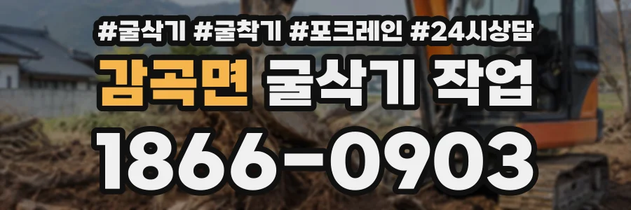 감곡면 굴삭기작업 상담 전화 1866-0903