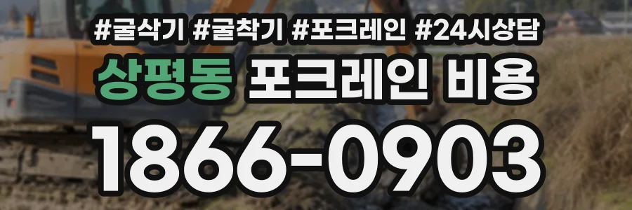 상평동 포크레인비용 상담 전화 1866-0903