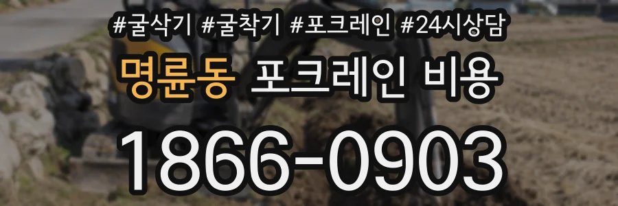 명륜동 포크레인 비용