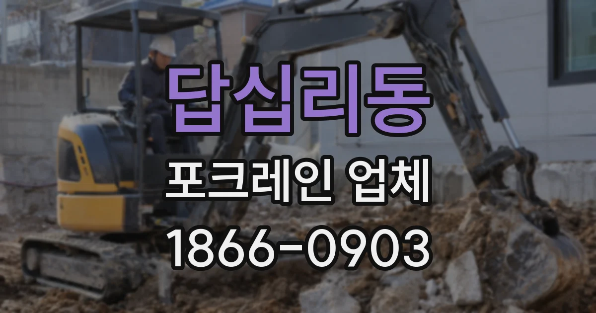 답십리동 포크레인 업체