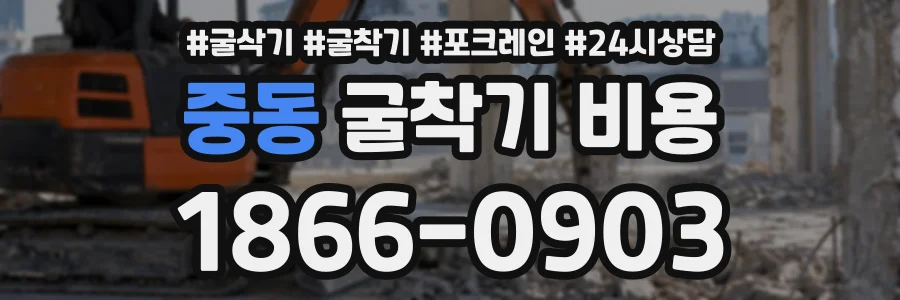 중동 굴착기비용 상담 전화 1866-0903