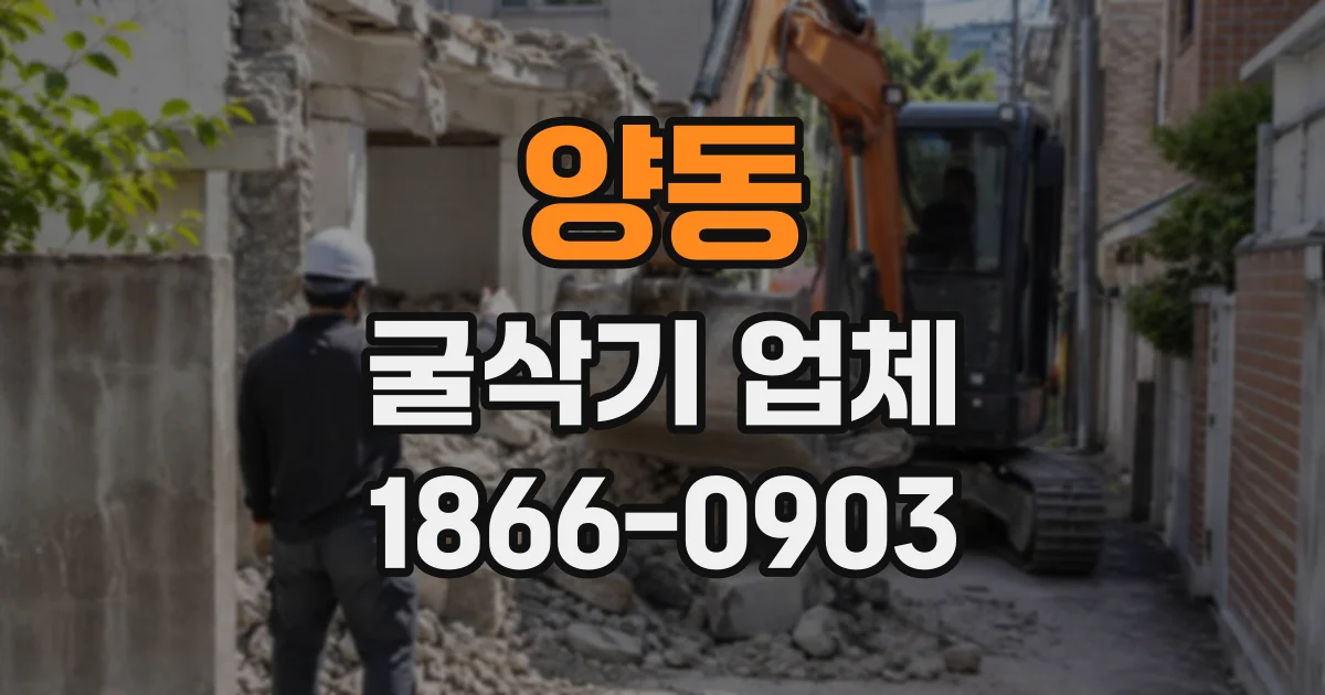 양동 굴삭기업체