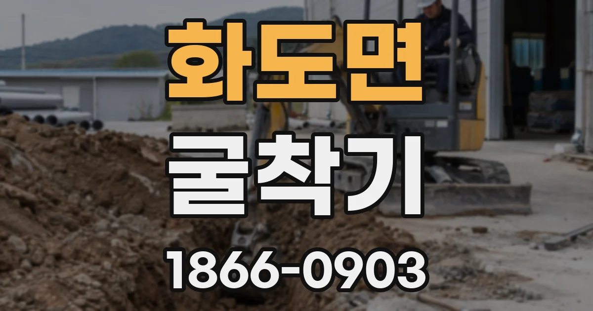 화도면 굴착기