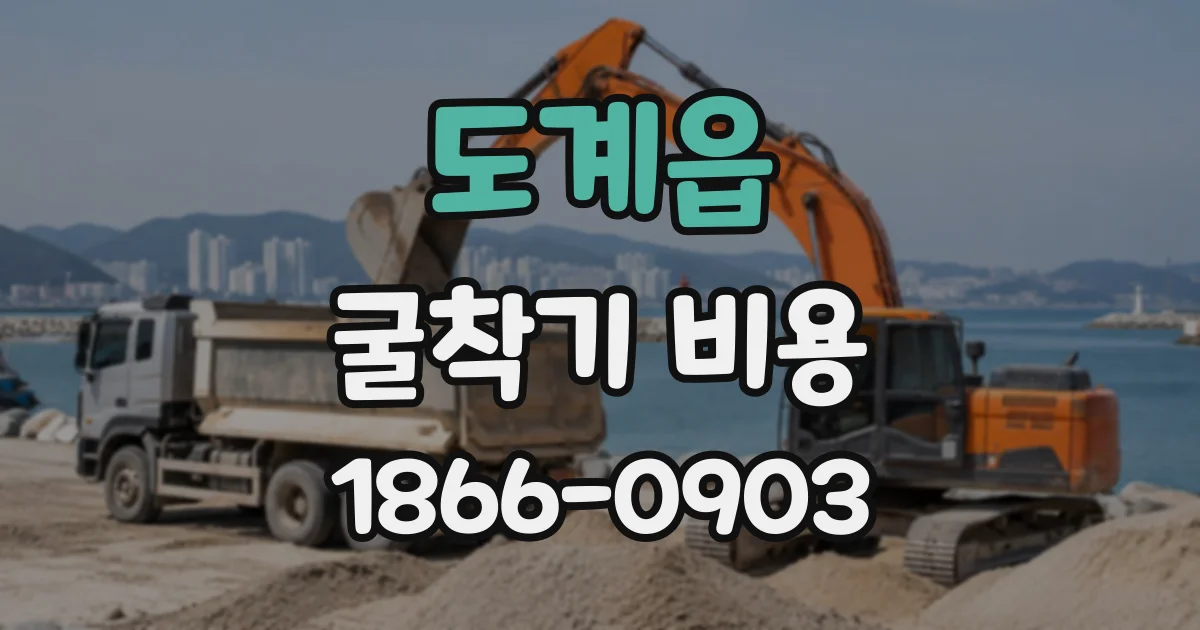 도계읍 굴착기비용